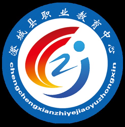 澄城县职业教育中心