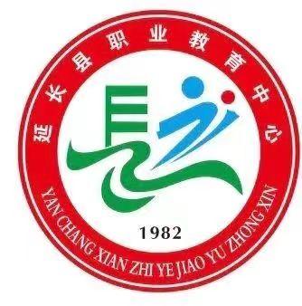 延长市职业教育中心