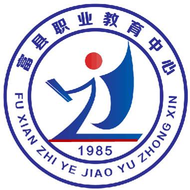 富县职业中学